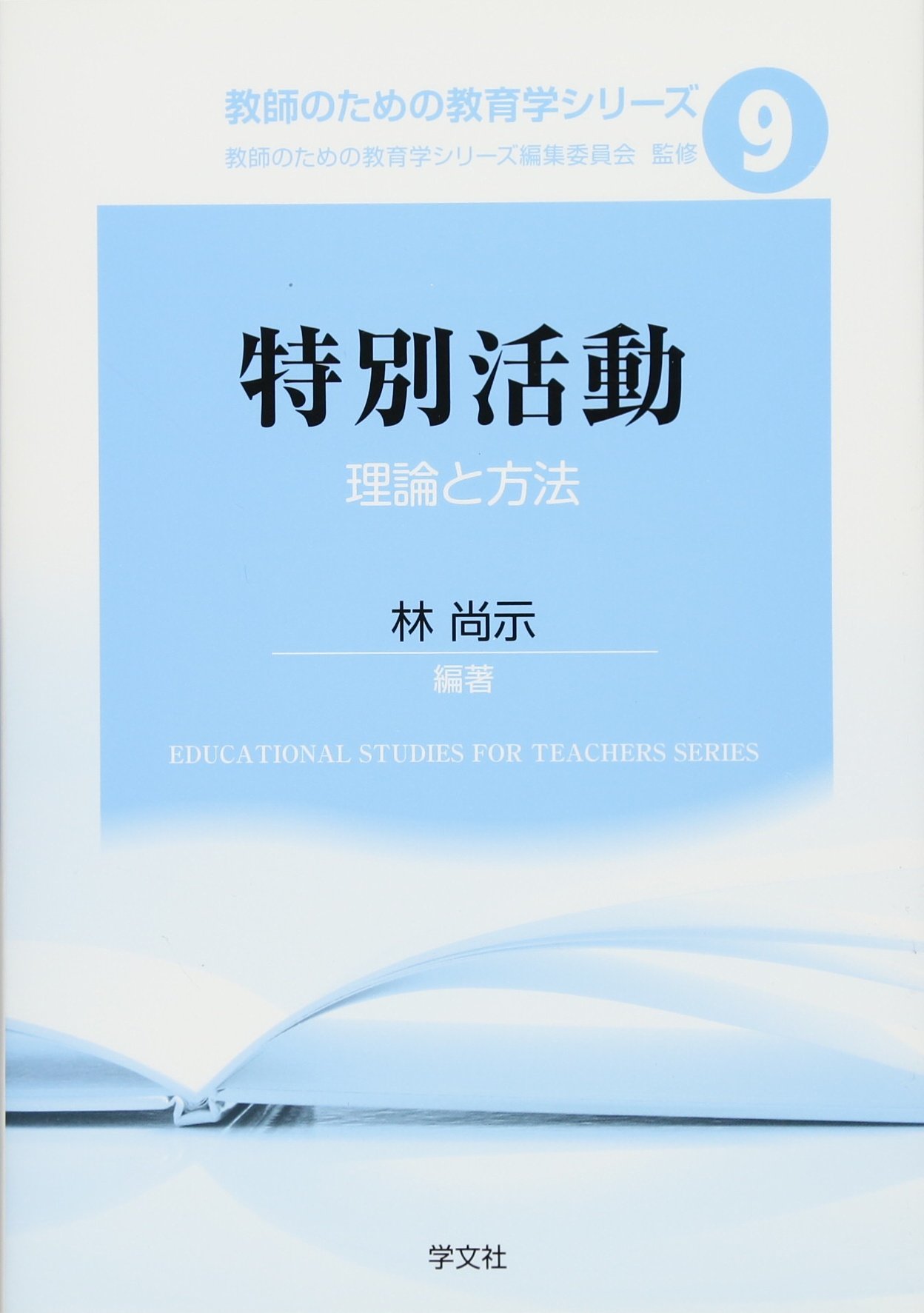 特別活動:理論と方法 (教師のための教育学シリーズ) | 林 尚示, 鈴木